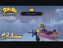 【プレイ動画】クラッシュバンディクー ブッとび3段もり【part24】