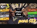 2022秋 Drizzle Seasonカタログレベル100を目指す！！【Splatoon3実況part132】