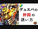 【デュエパ】今だからこそ知って欲しい、友達にデュエパーティーを始めてもらう最良の方法【デュエマ・ボイロ解説】