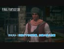 【ネタバレあり】クエスト : 茨根ざす砂原前篇、赤翼の残火前篇 Part 75【FINAL FANTASY XVI】