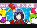 先斗寧ダメボ集【にじさんじ切り抜き】