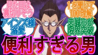 【オーバーロード】デミウルゴスは優秀？便利すぎる男に対する視聴者の反応集