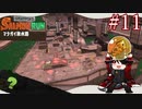 [Splatoon3]ぼっち・DE・びっぐらん#11