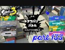 2022秋 Drizzle Seasonカタログレベル100を目指す！！【Splatoon3実況part133】