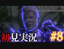 【#8】【FF16】完全初見で暴れ散らかす！