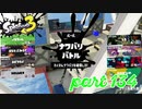 2022秋 Drizzle Seasonカタログレベル100を目指す！！【Splatoon3実況part134】