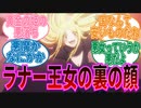 【オーバーロード】ラナー王女の腹黒さに対する視聴者の反応集