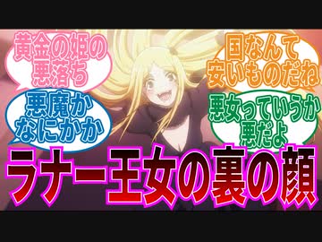 【オーバーロード】ラナー王女の腹黒さに対する視聴者の反応集
