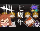 【DBD38】DBD7周年!?せっかくだから独学者使うか！(平常運転)【オリキャラゆっくり実況】