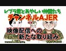 レブラ君とあやしい仲間たち　 「チャンネルAJER映像配信への新たな取り組み」荒木和博＆葛城奈海　AJER2023.7.3(7)