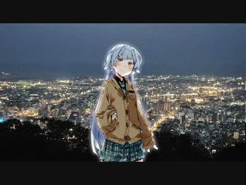 【VOICEROID劇場】琴葉さんちの家庭の事情　25話「夜景」