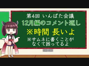 いんばた会議　第4回【12月編・いんばた第3回のコメント返し】