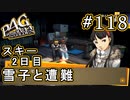 【P4G】ペルソナ4 ザ・ゴールデン #118 スキー旅行2日目【初見実況プレイ】