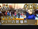 【P4G】ペルソナ4 ザ・ゴールデン #119 マリー見つかる【初見実況プレイ】