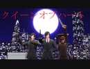 【MMD刀剣乱舞】クイーンオブハート【sam式政宗組】
