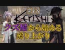 【Kenshi】クズ屋から始める成り上がり#13【VOICEROID遊劇場】