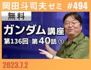 #494 機動戦士ガンダム完全講座　第136回／第40話「エルメスのララァ」Aパート