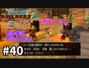 【ドラクエビルダーズ２】#40 やっと坑道の復旧が終わったよ！【ＤＱＢ２】