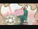 【大都会ロンドンでのお茶会を通しての様々な出会いと交流を描く】フリー乙女ゲーム『お茶会への招待状』 実況プレイPART1