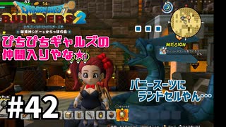 【ドラクエビルダーズ２】#42 ぴちぴちギャルズの仲間入りしたりゴルドンに乗ったり大忙し！【ＤＱＢ２】
