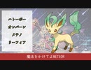 【初音ミク】ポケモンの名前だけでMETEOR