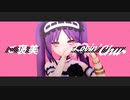 【FateMMD】ステンノ様でラヴィ