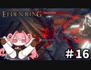 【ゆっくり実況】褪せ人と化したメイドその16【ELDEN RING】
