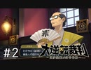 【大逆転裁判1 -成歩堂龍ノ介の冒険- #2】癖のある証人たち