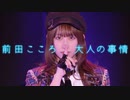 前田こころ『大人の事情』