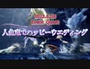 【サンブレイク：モンハンライズ】金冠確定イベクエ「人魚竜でハッピーウエディング」をアニキャラ風♥重ね着コーデで狩猟するよっ❗❗【MHRise：SB】