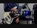 【弾いてみた】妄想感傷代償連盟 / DECO*27【Bass Cover】