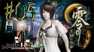 【零 月蝕の仮面】怖いもの好き２人と怖がり１人で神隠しの真相を暴く！！-part05-【クロバトゲーム部!!】