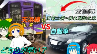 【鉄道vs車】天竜浜名湖鉄道と自動車で対決したらどちらが勝つ？→まさかの大接戦にww(罰ゲームあり)