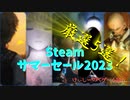 今プレイしても全く遜色ない1、2年前の良作が半額以上の割引！【Steamサマーセール2023 厳選5選！】