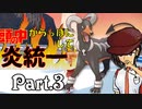 「ヘルガー＆イーユイ　役割は被らない」頭の中空っぽにして炎統一part.3【ポケモンSV】