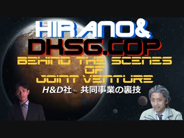 H&amp;D社~共同事業の裏技~Act1「Welcome to The World」