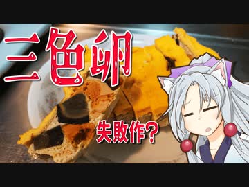 三色卵をボロボロ日本語で作る【VOICEROID 東北イタコ】