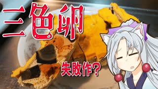 三色卵をボロボロ日本語で作る【VOICEROID 東北イタコ】