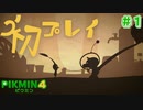 【実況】はじめてのピクミン Part1【ピクミン4 体験版】