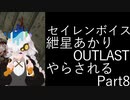 【Seirenvoice実況】#08　あかり、ホラー【OUTLAST実況】