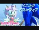 □■ソニックフロンティアを実況プレイ part2【姉弟実況】