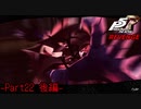 【プレイ動画】全力で挑むペルソナ５ザ・ロイヤル リベンジ Part22 後編
