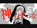 神っぽいな×もってけセーラーふく　【マッシュアップ】