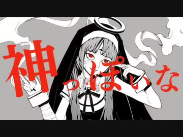 神っぽいな×もってけセーラーふく　【マッシュアップ】