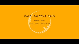 【人力ツイステ】ジ.ャ.ン.キ.ー.ナ.イ.ト.タ.ウ.ン.オ.ー.ケ.ス.ト.ラ