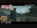 【2人実況】呪い、呪い…、呪い！【Ghost of Tsushima】#42