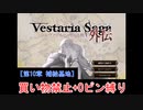 【ゆっくり実況】ヴェスタリアサーガ外伝 買い物禁止+0ピン縛り『第10章 補給基地』