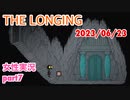 □■ザ・ロンギングをまったり実況 part7【女性実況】