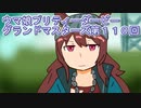 ウマ娘プリティーダービーグランドマスターズ実況プレイ110