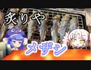 『炙りや　ついな』　千葉県のメザシ！